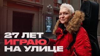 Сколько зарабатывает уличный музыкант Всё об этой профессии.