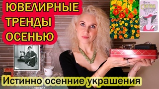 Трендовые украшения осень 2024/Ободряюще-теплые Ювелирные украшения осенью#jewelrytrend