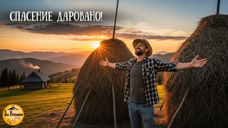 Спасение даровано! | Христианская песня
