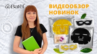 Видеообзор новинок: ГИДРОГЕЛЕВЫЕ МАСКИ