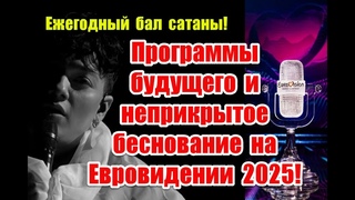 Символика и неприкрытое беснование в финале Евровидения 2025 #eurovision2025  #eurovision