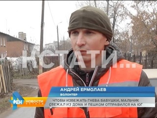 Чтобы избежать гнева бабушки, мальчик сбежал из дома и пешком отправился на юг.