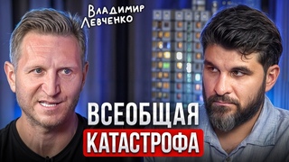 ИНВЕСТИРОВАТЬ ПРИ ТЕКУЩЕЙ СИТУАЦИИ БЕСПОЛЕЗНО Прогноз Владимира Левченко