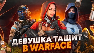 АЛМАЗИК ИГРАЕМ РМЧИК  WARFACE KIRA_ASMI
