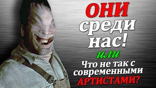 Чужие среди нас или Что не так с современными артистами