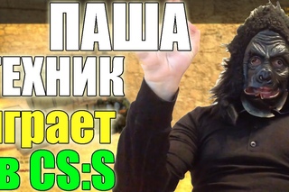 Паша Техник играет в CS:S [Рифмы и Панчи]