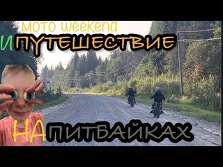 МОТО ВЫХОДНЫЕ / Мои Друзья #детскийпитбайк #эндуро
