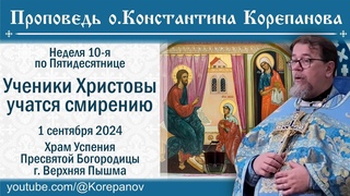 Ученики Христовы учатся смирению. Проповедь о. Константина Корепанова ()