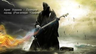 Ария Харона - Поверни назад (Рок-опера Орфей) Rock-opera Orpheus GMV
