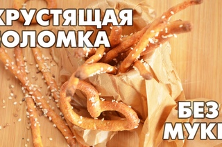 Хрустящая соломка без муки