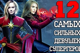 12 Самых сильных Девушек Супергероев!