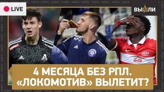LIVE | Четыре месяца без РПЛ. «Локо» вылетит?