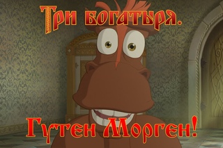 Три богатыря - Гутен Морген! (мультфильм)