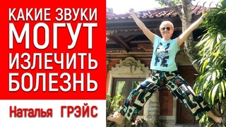 КАКИЕ ЗВУКИ И ДЕЙСТВИЯ МОГУТ ИЗЛЕЧИТЬ БОЛЕЗНЬ. МУСОРНАЯ ДНК СОСУМО ОНО. НАТАЛЬЯ ГРЭЙС #исцеление