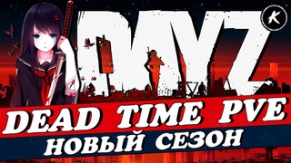 DAYZ  | НОВЫЙ СЕЗОН НА ПРОЕКТЕ DEAD TIME PVE | КВЕСТЫ, МИССИИ, ДАНЖИ, РАНГИ #dayz