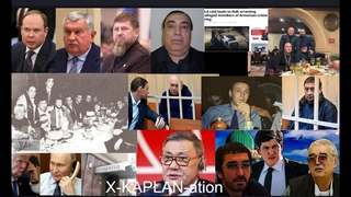 Перезагрузка криминально-олигархического мира. Инсайд.