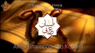 Сура Ан - Ниса, аяты 94  96. Калям Шариф. Перевод смыслов.