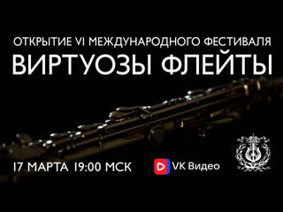 Открытие VI Международного фестиваля Виртуозы флейты