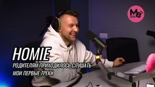 HOMIE - про популярность и цензуру в песнях, семейную жизнь и любовь к уединению