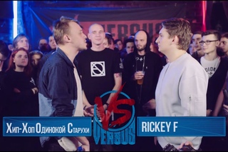 VERSUS: FRESH BLOOD 2: Хип-хоп одинокой старухи VS Rickey F