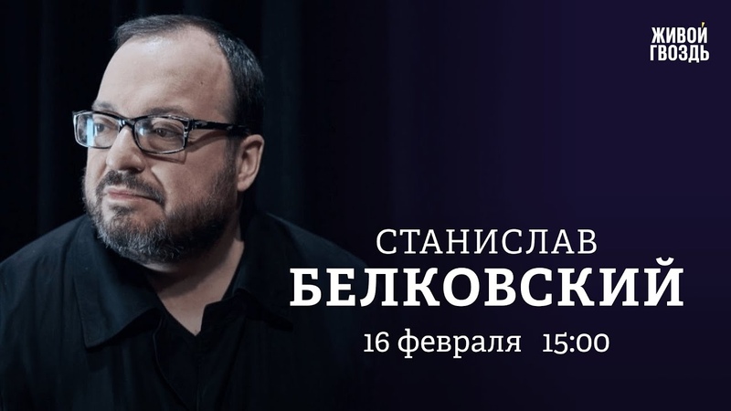 станислав белковский ребенок родители. станислав белковский молодой. белковский станислав 2023. станислав александрович белковский политтехнологи россии. белковский профиль.