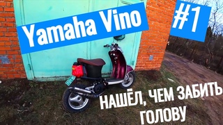 Yamaha vino #1 | Вино Скутерца ПОШЁЛ в ХОД | Намечается хорошая перетряска)