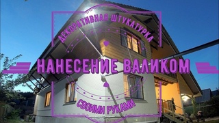 Декоративная фасадная штукатурка КОРОЕД - нанесение валиком (своими руками)