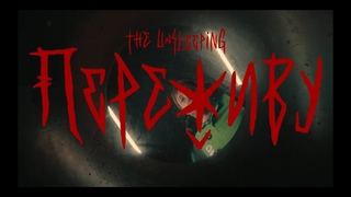The Unsleeping - Переживу (Official Video)