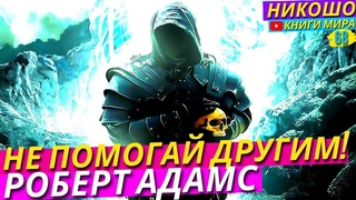 ПОЧЕМУ НИКОГДА НЕЛЬЗЯ ПОМОГАТЬ ДРУГИМ! Исповедь Просветленного! l НИКОШО и Роберт Адамс