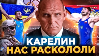 НАС РАСКОЛОЛИ !!! О СИТУАЦИИ НА УКРАИНЕ / О БОРЬБЕ / ММА / КАРЕЛИН АЛЕКСАНДР ГЕРОЙ РОССИИ
