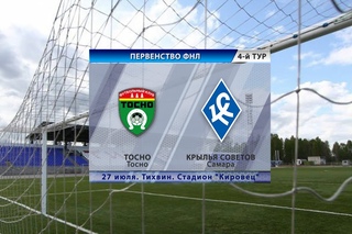 Матч “Тосно“ - “Крылья Советов“