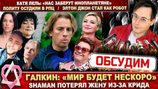 Галкин: Мир нескоро. Shaman уступил жену Криду Катя Лель об НЛО. РПЦ о Лолите. Элтон Джон - робот