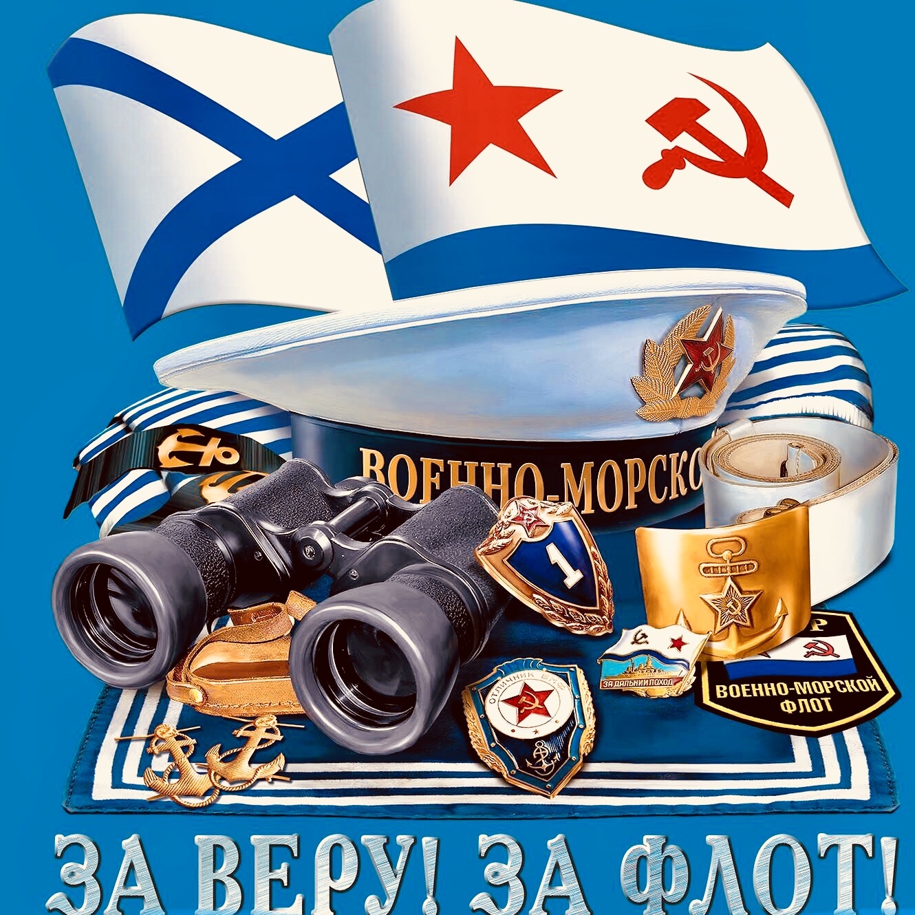 Открытка моряку