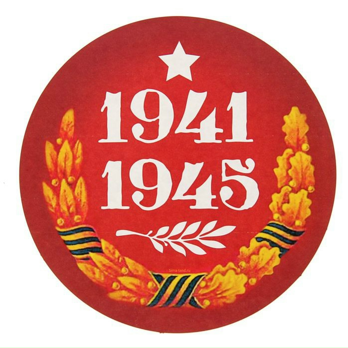 1941 1945 шаблон для вырезания 1941 1945 шаблон для вырезания