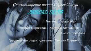 Олег Чабан  Любовь поэта (стихи Сергея Ущева)