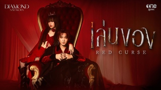(Red Curse) - DIAMOND NARAKORN OFFICIAL MV