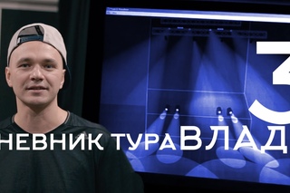 Влади - Дневник тура, выпуск 3  [Рифмы и Панчи]