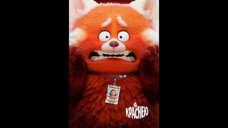 Turning red перевод. Turning red перевод. Turning red teaser. Turning red full movie. Turning red full movie in english.