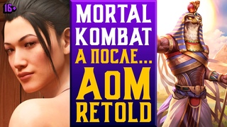 16+НЕГОРЯЩАЯ ЛИГА В МК1 + AGE OF MYTHOLOGY: RETOLD