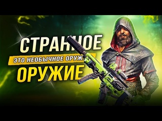 Самое СТРАННОЕ ОРУЖИЕ  в играх!