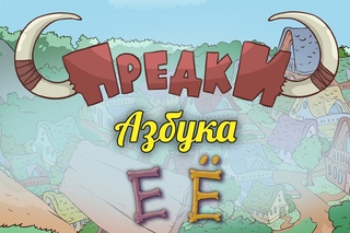 Развивающий мультик Предки Азбука Е Ё