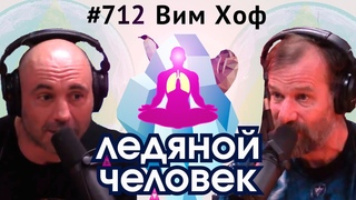 Джо Роган #712 Вим Хоф  В шортах на Эверест, Польза холода, Лечение депрессии и похмелья