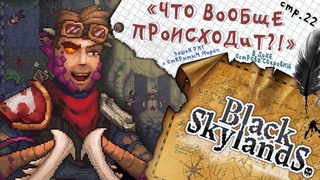 Black Skylands ► Мутная Шанталь и неизвестная хворь ► 22