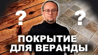 Материалы для отделки веранды или террасы. Какой выбрать Что дешевле
