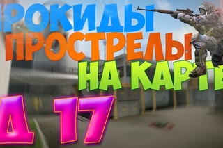 WARFACE...ПРОСТРЕЛЫ И ПРОКИДЫ НА Д17