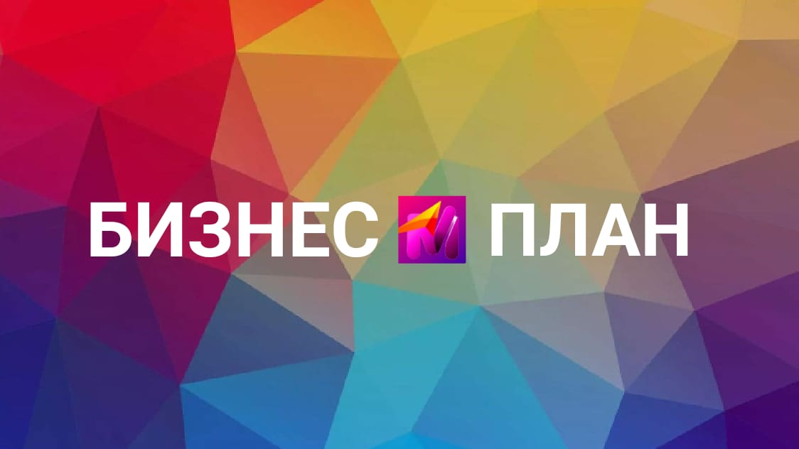 БИЗНЕС-ПЛАН/ СОЦИАЛЬНЫЙ КОНТРАКТ/ ГРАНТЫ