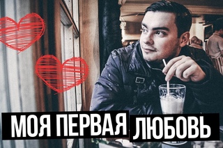 МОЯ ПЕРВАЯ ЛЮБОВЬ