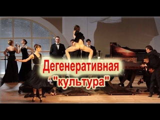 Промышленники – против дегенеративной “культуры“