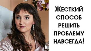 Жесткий Способ Решить Свои Проблемы Навсегда