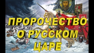 Александр бард и ян зодерквист. Царь антихрист. Монах авель васильев. Пророчество льва мудрого о грядущем царе. Пророчество о белом царе в россии.
